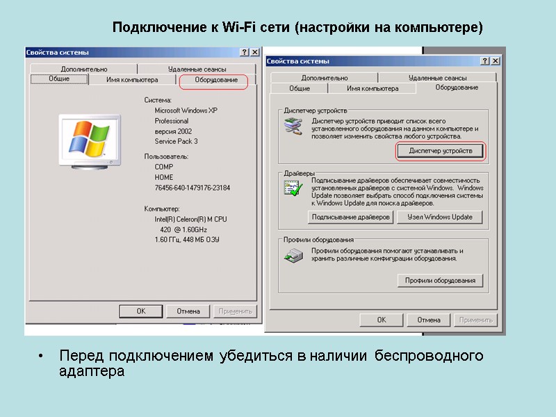 Перед подключением убедиться в наличии беспроводного адаптера Подключение к Wi-Fi сети (настройки на компьютере)